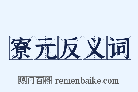 寮元反义词是什么意思的图片